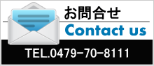 お問合せ Contact us TEL.0479-70-8111